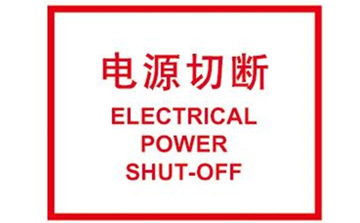 關閉計算機，切斷電源