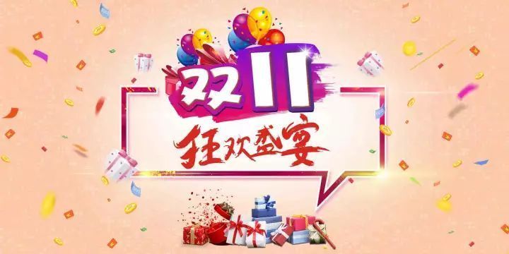 又是一年雙十一  很多人趁著購物節(jié)買到物美價廉的好東西