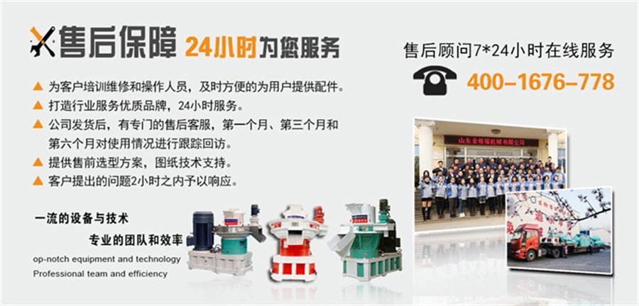 秸稈顆粒機售后服務(wù)